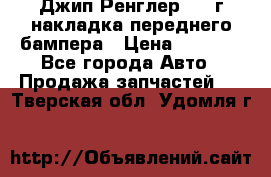 Джип Ренглер 2007г накладка переднего бампера › Цена ­ 5 500 - Все города Авто » Продажа запчастей   . Тверская обл.,Удомля г.